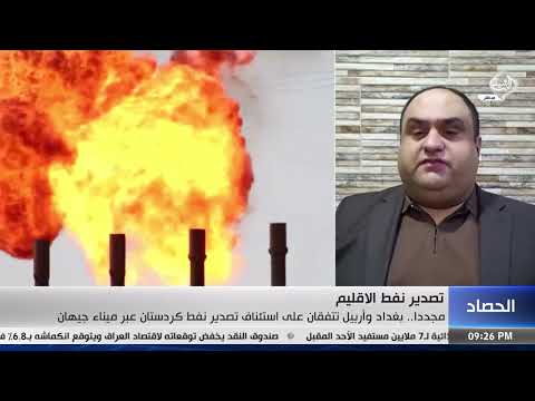 السياسي الكردي احمد الهركي | بغداد واربيل تتفقان على استئناف تصدير نفط كردستان عبر جيهان