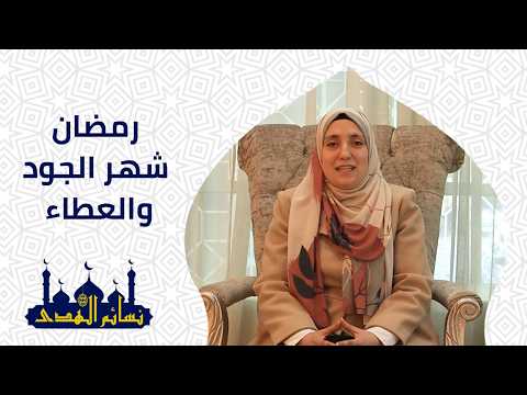رمضان شهر الجود والعطاء