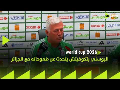 World Cup 2026 - البوسني بتكوفيتش يتحدث عن طموحاته مع الجزائر في المونديال
