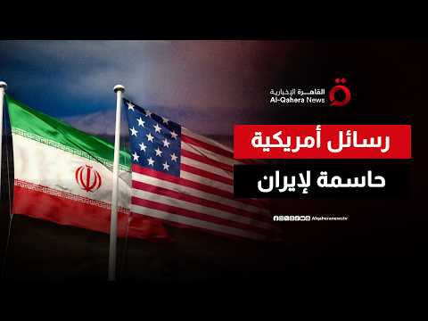 مستقبل التهدئة الإقليمية.. كيف تؤثر الإشارات الأمريكية الأخيرة على مسار الحوار مع طهران؟
