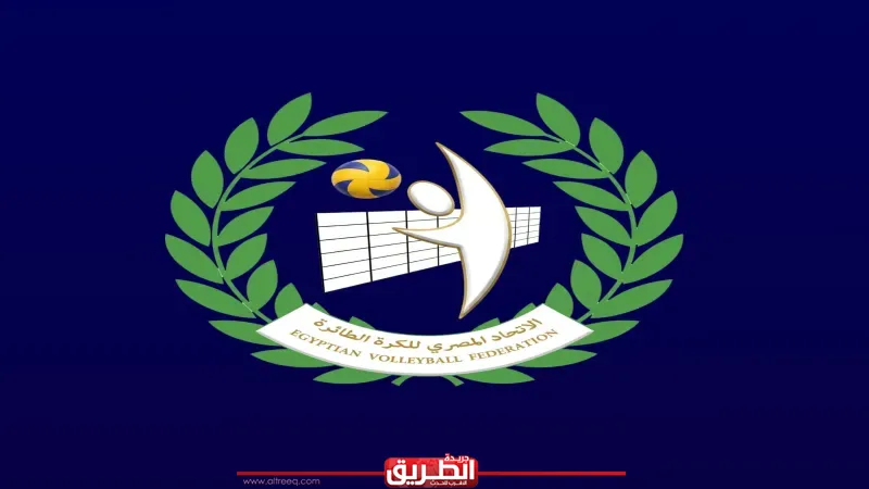 تعرف على نتائج قرعة دور الـ 16 لكأس مصر للكرة الطائرة آنسات
