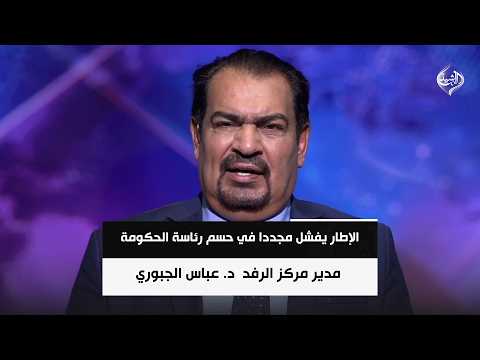 الإطار يفشل مجددا في حسم رئاسة الحكومة .. وينجح في آلية الاجتماعات || د. عباس الجبوري