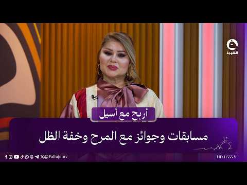 مسابقات وجوائز مع المرح وخفة الظل