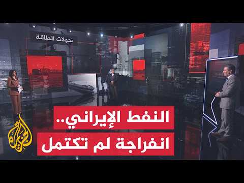 قراءة اقتصادية.. تفاقم أزمة المخزونات الإيرانية العائمة مع مساع متسارعة لتسويق الشحنات وإيجاد مشترين