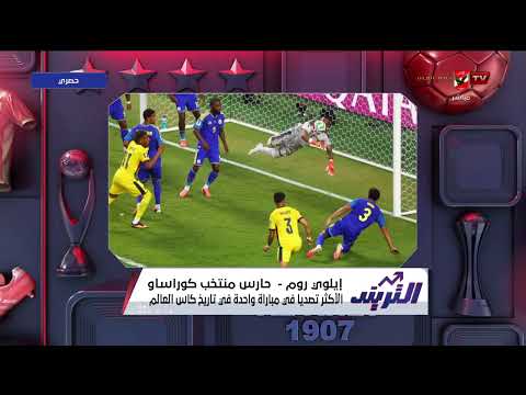 مكنتش متخيل اني أحقق رقم قياسي زي ده!.. إيلوي روم حارس منتخب كوراساو حصري مع #التريند