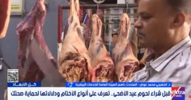 متحدث الهيئة العامة للخدمات البيطرية يقدم نصائح لشراء وتخزين لحوم العيد