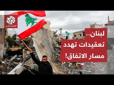 بين تمسك نتنياهو ببقاء الجيش في الجنوب وتحرك طهران... اتفاق لبنان وإسرائيل أمام اختبار جديد