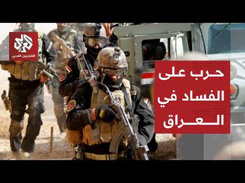 الفساد يستنفر الحكومة في العراق .. حملة اعتقالات واسعة تطاول مسؤولين وسياسيين