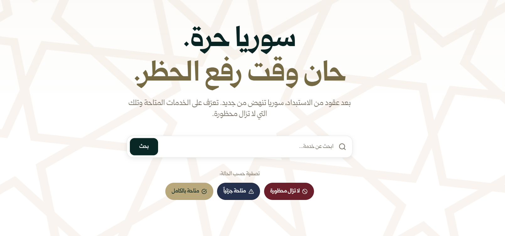 بعد رفع العقوبات.. كيف تعمل مبادرة "سوريا بلا قيود" لإزالة الحظر الرقمي؟