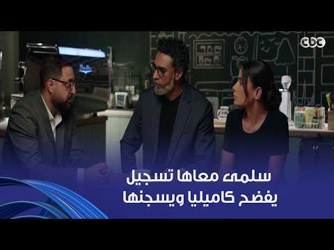 وتر حساس | سلمى معاها تسجيل يفضح كاميليا ويبرأ أختها من تهمة الخيانة