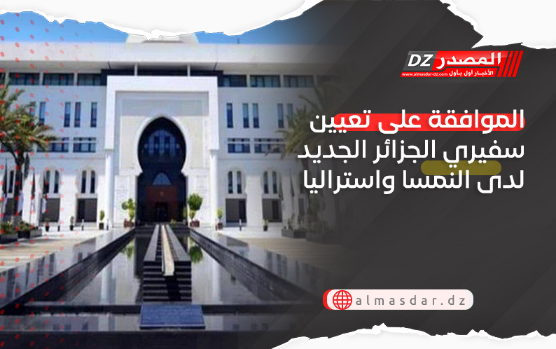 الموافقة على تعيين سفيري الجزائر الجديد لدى النمسا واستراليا