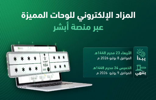 المرور  يعلن موعد انطلاق مزاد اللوحات الإلكتروني عبر أبشر