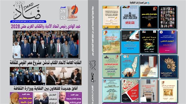 "اتحاد الكتاب" يطلق عددا مزدوجا من «ضاد»، وعبد الهادي: المثقف العربي صانع للمستقبل