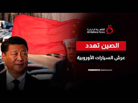 الغزو الصيني يضرب عمالقة السيارات الأوروبية