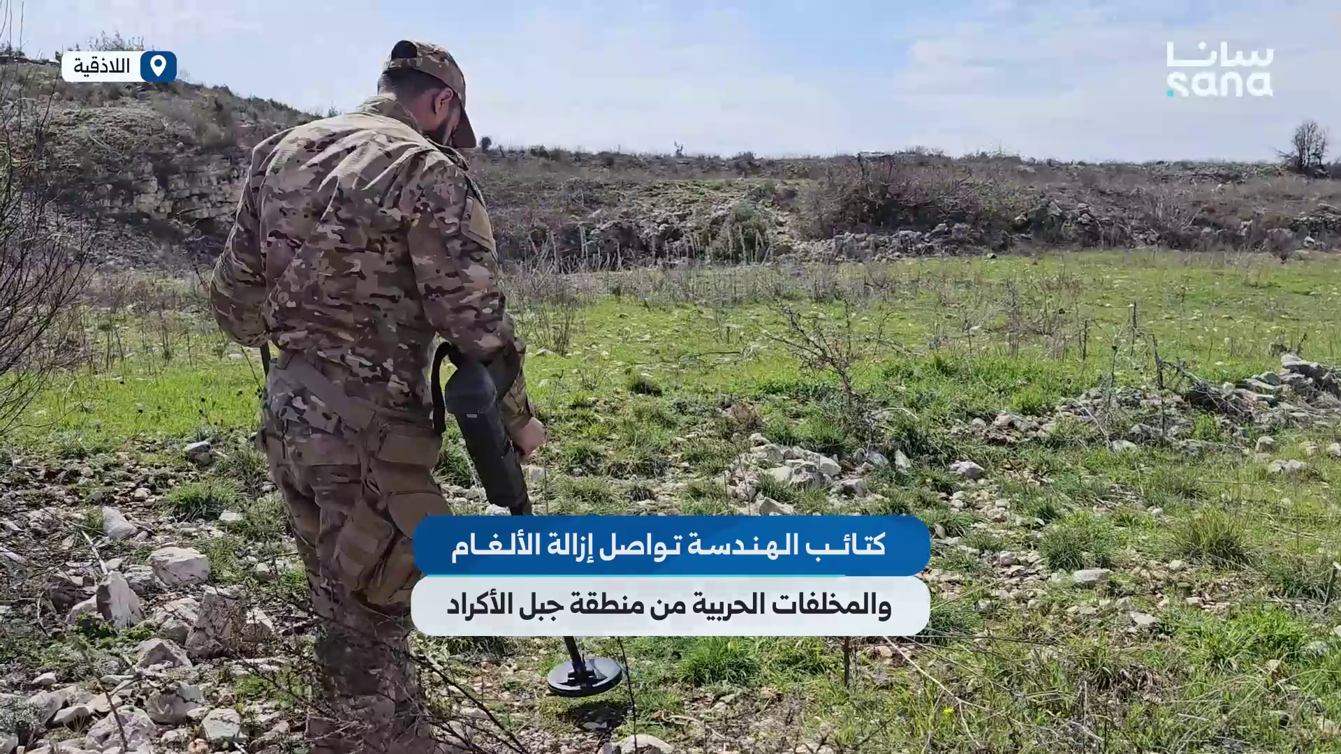 كتائب الهندسة بالجيش تواصل إزالة ألغام ومخلفات حربية بمنطقة جبل الأكراد بريف اللاذقية