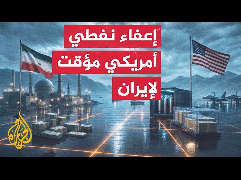 الخزانة الأمريكية ترفع عقوبات النفط الإيراني مؤقتاً لشهرين تماشياً مع مخرجات سويسرا