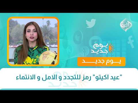 "عيد اكيتو" رمز للتجدد و الامل و الانتماء