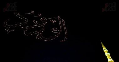 آلاف من طائرات الدرونز ترسم لفظ الجلالة واسم الله "الودود" في سماء القاهرة