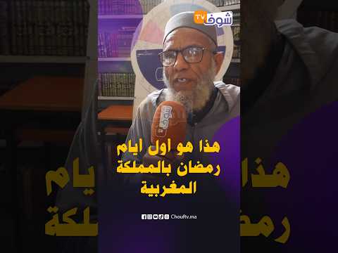 هام للمغاربة.. هذا هو أول أيام رمضان بالمملكة المغربية حسب فقيه وعالم فلكي سوسي