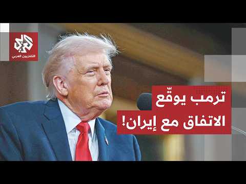 شاهد.. لحظة توقيع ترمب على مذكرة التفاهم مع إيران