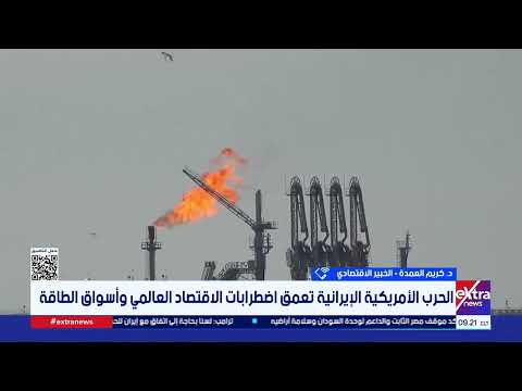 خبير: تعثر الدبلوماسية وغياب نقاط اتفاق بين واشنطن وطهران يفرض على العالم دفع فاتورة باهظة للطاقة