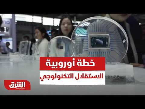 خطة أوروبية.. الاستقلال التكنولوجي