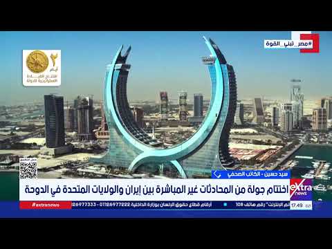 الكاتب الصحفي سيد حسين: أزمة الطاقة والضغوط الداخلية دفعت واشنطن وطهران إلى العودة لطاولة التفاوض