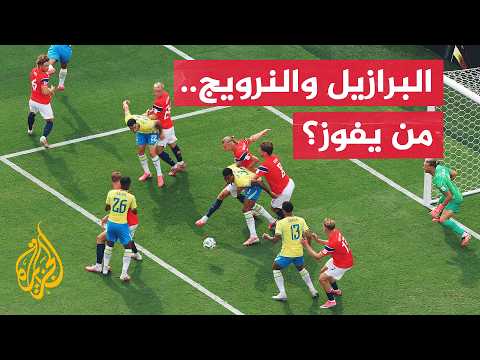 هل يتمكن المنتخب البرازيلي من تحقيق أول فوز على النرويج؟