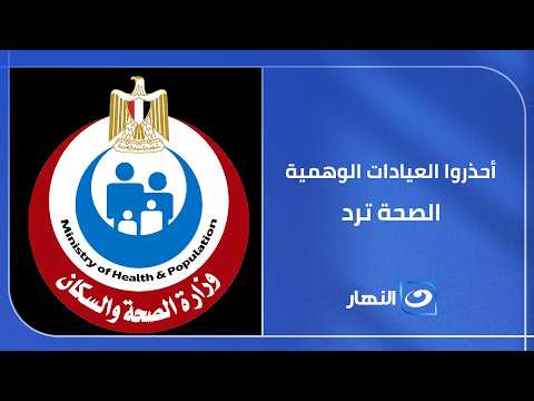 أحذروا العيادات الوهمية تفاصيل إغلاق مركز تغذية غير قانوني عند الدكتور حسام عبد الغفار