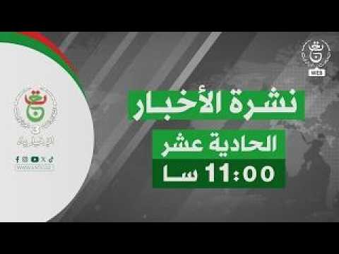 نشرة أخبار - الحادية عشر
