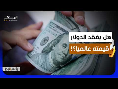 بنوك مركزية عالمية تتجه لاعتماد الذهب بدلا عن الدولار