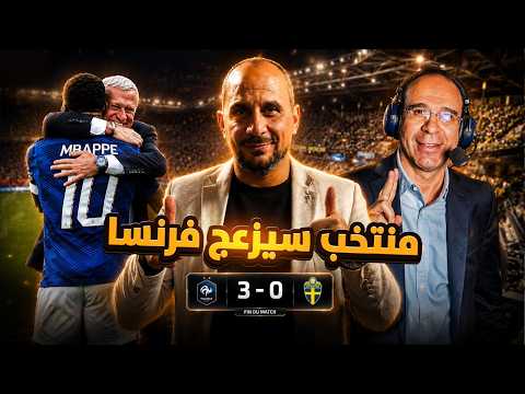 من القادر على ايفاف فرنسا ؟ وهل اتفق مع عصام الشوالي باختياره للمغرب ؟  فرنسا والسويد 3-0