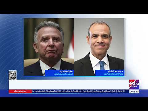 وزير الخارجية يبحث هاتفيا مع المبعوث الأمريكي الخاص للشرق الأوسط مستجدات الأوضاع الإقليمية