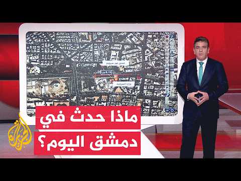 Via an interactive map.. Two explosions in a vital area in the center of the Syrian capital, Dama...