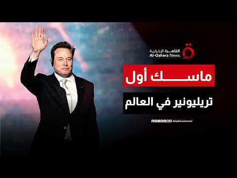 إيلون ماسك يعبر حاجز التريليون دولار بعد الانطلاقة التاريخية لـ«سبيس إكس»| صباح جديد