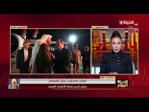 الحياة اليوم - مصر والإمارات.. تاريخ طويل من الشراكة الاستراتيجية الممتدة ونموذج للتعاون بين الأشقاء