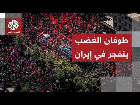 غضب الشارع الإيراني يشتعل ضد أميركا وقادة في الداخل وترمب يجهز 1000 صاروخ لسيناريو الانتقام لاغتياله