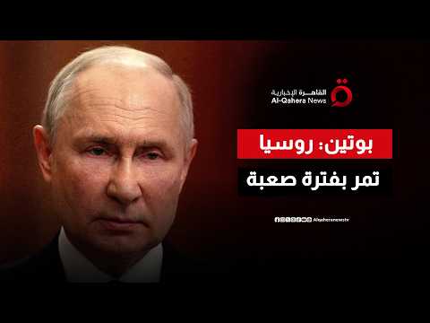 روسيا تمر بظروف صعبة.. هل تمهد تصريحات بوتين لتحولات جديدة؟