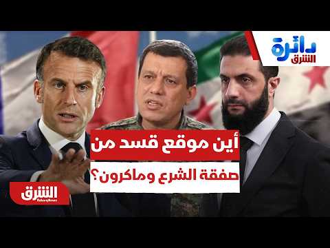 أين موقع قسد وإسرائيل من الصفقة بين الشرع وماكرون؟