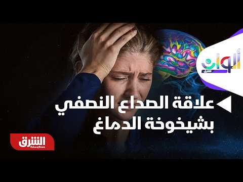 علاقة الصداع النصفي بشيخوخة الدماغ.. معلومة طبية مفاجأة