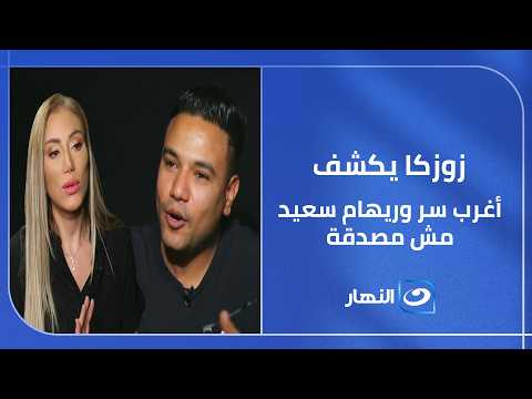 زوزكا يكشف أغرب سر لأول مرة.. وريهام سعيد مش مصدقة من اللي سمعته