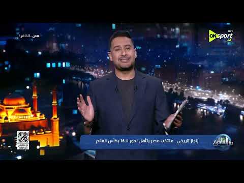 من القاهرة - محمد هاني ظهير أيمن خرافي وتاريخي مع المنتخب