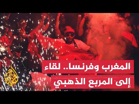 المغرب وفرنسا.. "مباراة الثأر" في ربع نهائي مونديال 2026