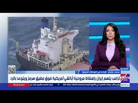 هل يقود إسقاط مروحية أمريكية فوق مضيق هرمز إلى مواجهة عسكرية مع إيران؟.. الباحث محمد عثمان يجيب
