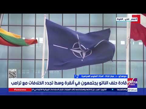 قادة الناتو يجتمعون في أنقرة وسط خلافات مع ترامب.. د. عمار قناة يقرأ سيناريوهات القمة