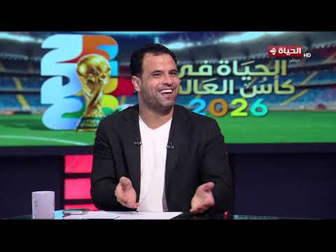 الحياة في كأس العالم - أحمد جفعر: تعادل الرأس الأخضر أمام إسبانيا كانت مفاجأة مدوية🔥