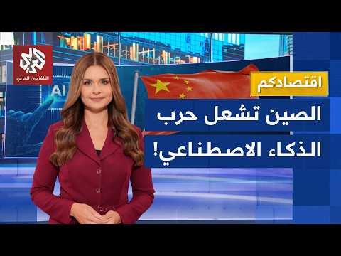 الصين تكسر احتكار عمالقة الذكاء الاصطناعي بالأسعار الرخيص