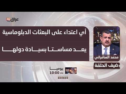 قيادي في ائتلاف الاعمار والتنمية : أي اعتداء على البعثات الدبلوماسية يعد مساسا بسيادة دولها