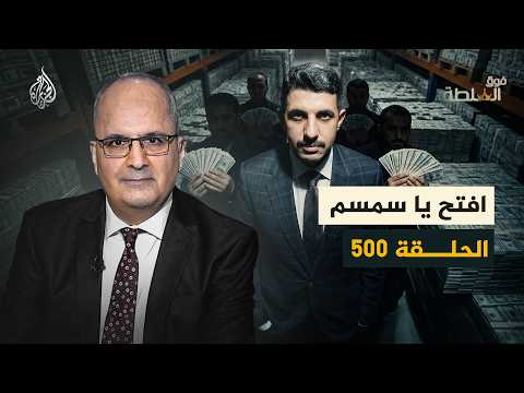 فوق السلطة 500 - الجميلي يفـ ـضـ ـح عصابة علي بابا