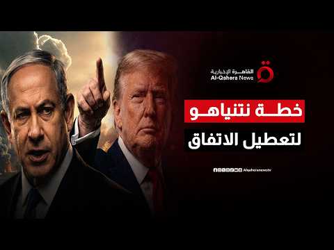 أوراق تل أبيب تتبعثر.. نتنياهو يبحث خيارات "التمرد" على تفاهمات واشنطن وطهران